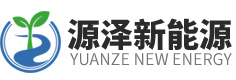 江苏源泽新能源科技有限公司